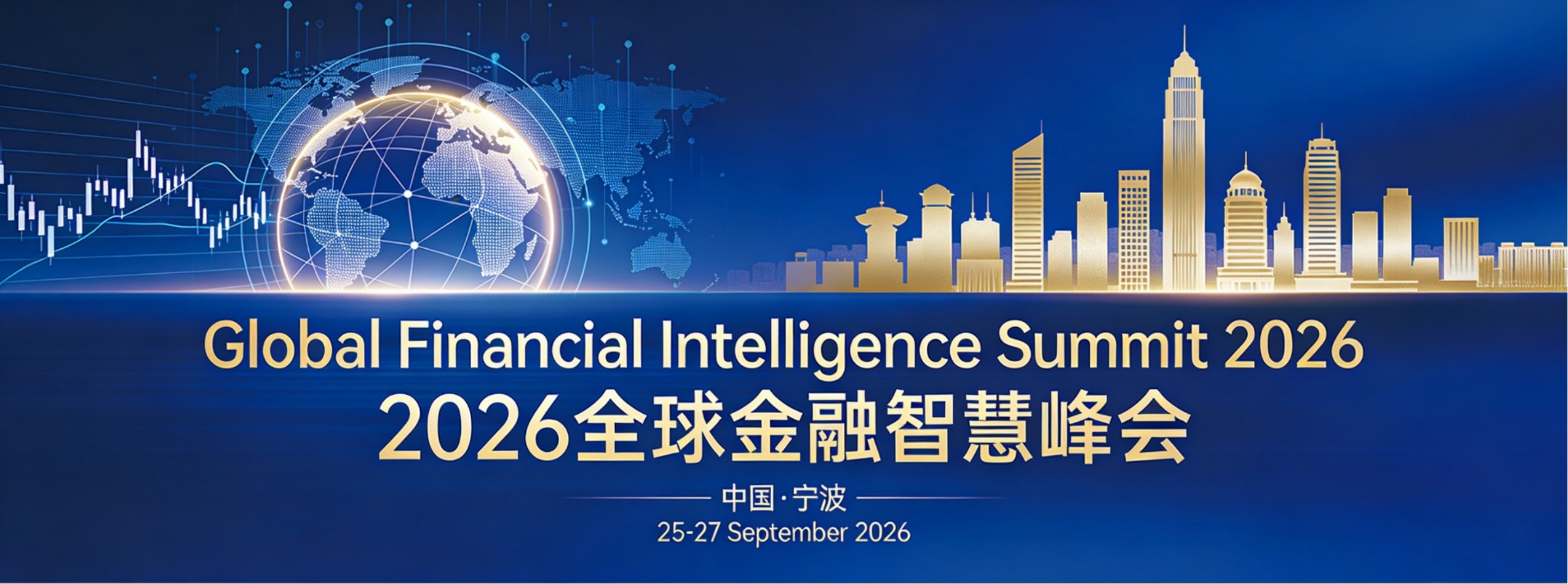 2026 全球金融智慧峰会